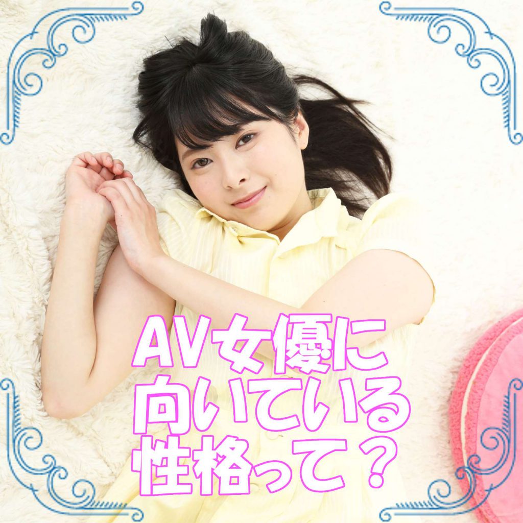 AV女優に向いている性格って?